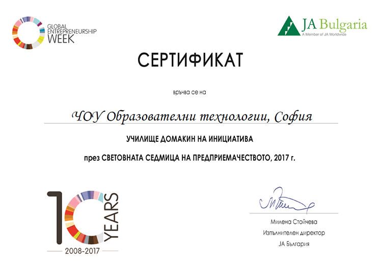 сертификат за Международната седмица по предприемачество