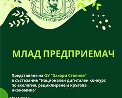 Победител в Националния дигитален конкурс по екология, рециклиране и кръгова икономика 2024