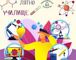 Лятно училище „Образователни технологии“ стартира на 3 юни!