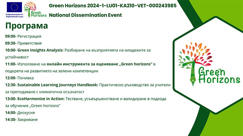 Официално представяне на резултатите по проект Green Horizons