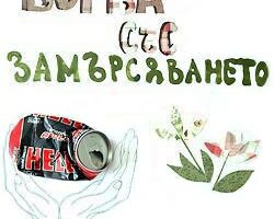SBL инициатива в ЧПГ „Образователни технологии“: Творчески подход към борбата със замърсяването и насърчаването на кръговата икономика3
