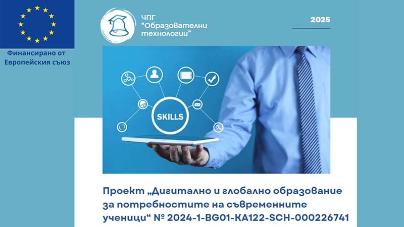 Споделяне на международен опит и добри практики в ЧПГ Образователни технологии