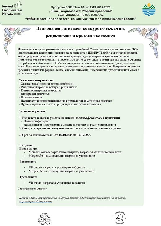 Национален дигитален конкурс по екология, рециклиране и кръгова икономика 2025 г.