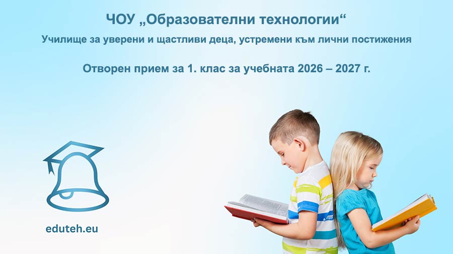 Прием на първокласници в ЧОУ Образователни технологии