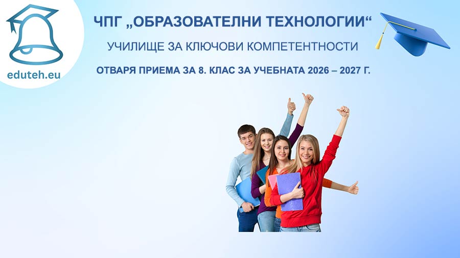 Прием на осмокласници в ЧОУ Образователни технологии