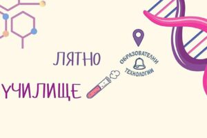 Лятно училище 2026 в ЧОУ „Образователни технологии“ – лято, изпълнено с приключения, знание и вдъхновение!