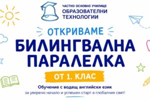 ЧОУ „Образователни технологии“ открива нова билингвална паралелка от 1. клас – приемът за учебната 2026/2027 година вече е отворен