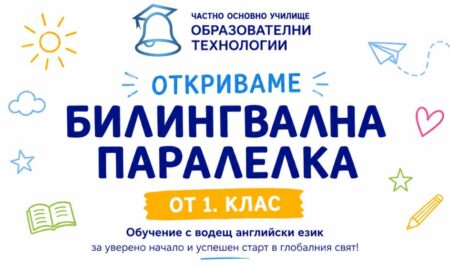 ЧОУ „Образователни технологии“ открива нова билингвална паралелка от 1. клас – приемът за учебната 2026/2027 година вече е отворен