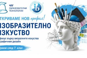 ЧПГ „Образователни технологии“ открива нов профил „Изобразително изкуство“ с фокус върху визуалните изкуства и графичния дизайн ЧПГ „Образователни технологии“ открива нов профил „Изобразително изкуство“ с фокус върху визуалните изкуства и графичния дизайн