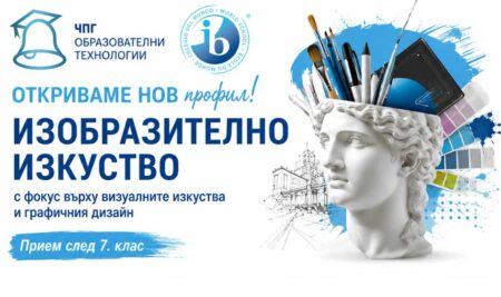 ЧПГ „Образователни технологии“ открива нов профил „Изобразително изкуство“ с фокус върху визуалните изкуства и графичния дизайн